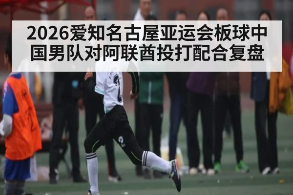 2026爱知名古屋亚运会板球中国男队对阿联酋投打配合复盘